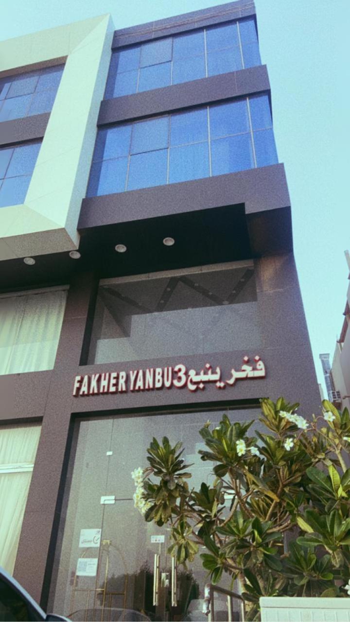 Fakher Yanbu 3 Furnished Units Екстер'єр фото